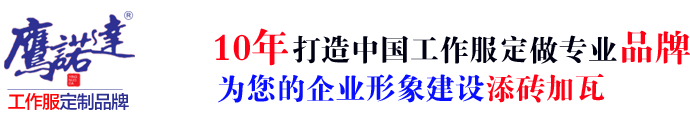 南平工作服