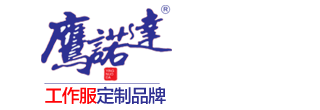 南平工作服